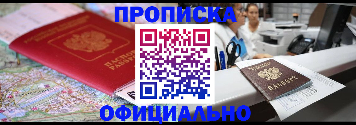 прописка для работы в Черепаново