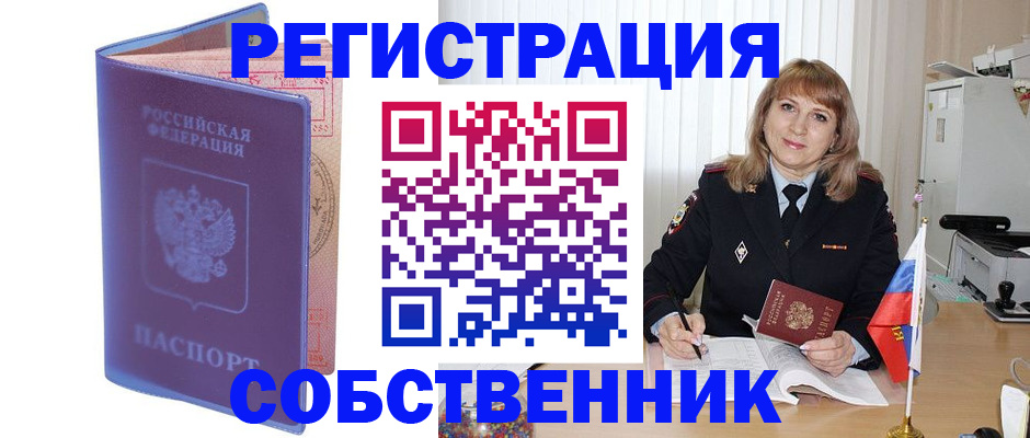 временная регистрация надежно в Черепаново